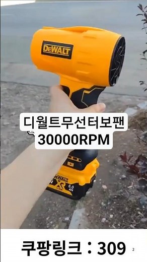 🆗309 Dewalt 30000RPM 브러시리스 공기 송풍기 무선 터보 팬 #싸다구몰 #알리익스프레스 #쿠팡 #쿠팡추천템 #쿠팡꿀템