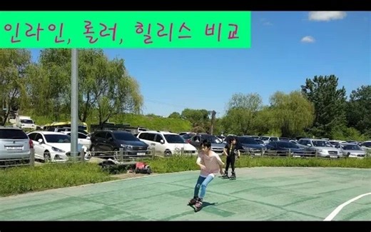 我比较并骑了直排、滚轮和高跟鞋。