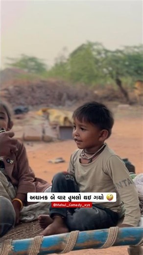 અચાનક બે વાર હુમલો થઇ ગયો 🤪#mehulcomedyxyz #mehuliyo #dhingudi #mehulcomedy #mehulvloggrxyz #comedy