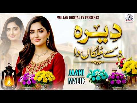 Dera Wasey Malkaan Da | Jani Malik | New Saraiki Cultural Song 2026 | Official Video | Saraiki Song