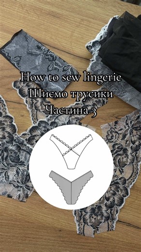 Заключний етап нашого туторіалу! Обробляємо зрізи та милуємось результатом. Виявляється, шити білизну простіше, ніж здається, якщо мати правильну інструкцію. 🧵 Став вподобайку, якщо було корисно, та підписуйся — попереду ще більше секретів брафітингу та шиття! 👇 The final stage of our tutorial! Finishing the edges and enjoying the result. It turns out sewing lingerie is easier than it looks with the right instructions. 🧵 Like this video if it was helpful, and follow me for more bra-fitting an
