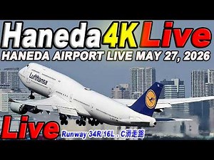 🔵羽田空港 ライブカメラ Haneda Airport Live May 27, 2026 生中継 2026年5月27日 羽田空港ライブ