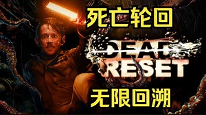 steam最新死亡轮回互动电影游戏！节奏紧凑，刺激好玩《Dead Reset》全流程实况