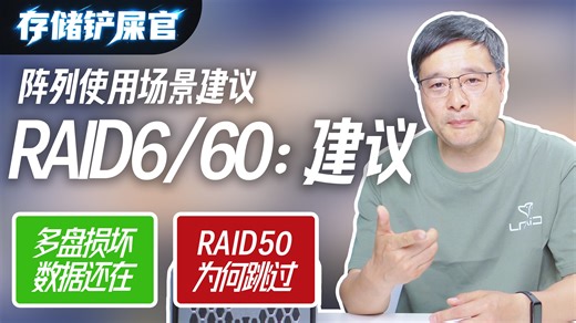 RAID6 / 60的使用场景建议！为什么我不推荐你使用RAID50？RAID6和RAID60应该使用几片硬盘来组建？ | 《存储铲屎官》第9期
