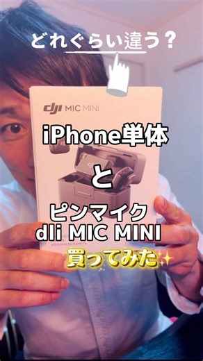 ピンマイク「dji MIC MINI」買ってみた #shorts