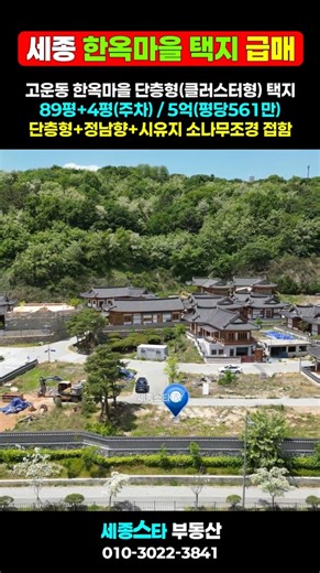 급매 세종시 한옥마을 단층형 인기 택지 5억