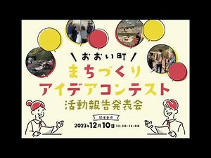 令和5年度 おおい町まちづくりアイデアコンテスト活動報告発表会