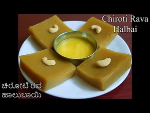 Chiroti Rava Halbai / ಸುಲಭ ವಿಧಾನದಲ್ಲಿ ಚಿರೋಟಿ ರವೆ ಹಾಲುಬಾಯಿ