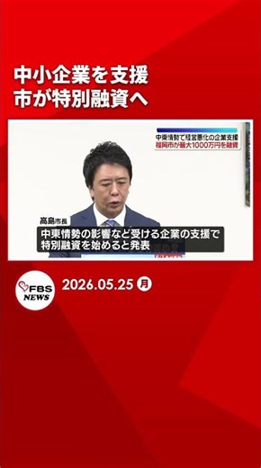 Fukuoka City Offers Special Loans of Up to 10 Million Yen to SMEs Facing Revenue Drops Due to Mid...