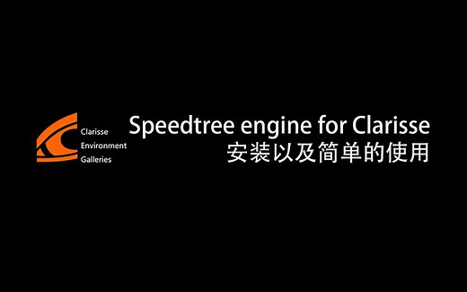 Speedtree_engine_for_clarisse安装与使用方法