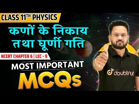 कणों के निकाय तथा घूर्णी गति VVI MCQs | Most Important Questions | Class 11 Physics Chapter 6 MCQs