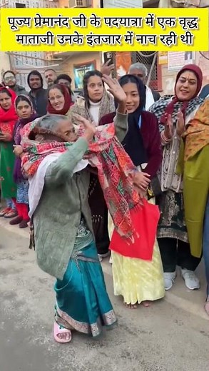 Ek Vridh Mataji Pujya Premanand ji Maharaj ke Padyatra mei nach Rahi thi #radha #premanand #nachlen