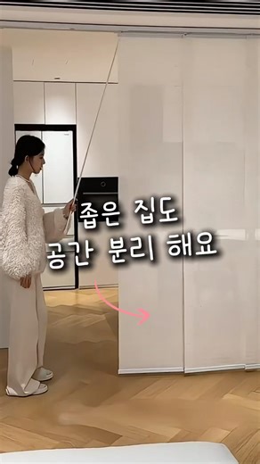 좁은 집에 공간분리 해봤더니 #셀프인테리어 #집꾸미기 #블라인드