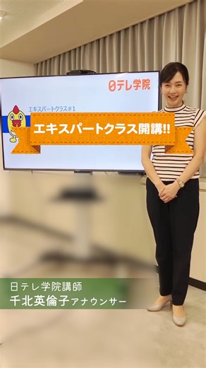 日テレ学院アナウンススクール on Instagram: "／ エキスパートクラス開講！ ＼ まだ間に合います😊 いまお申込みいただいても 補講後、途中受講OK！ 8/20（水）まで受付中です♪ クラスの詳細は https://www.ntvg.jp/announce/expert/ #アナウンサー #アナウンススクール #日テレ学院 #採用試験 #インターン #発声 #滑舌 #模擬面接 #千北英倫子"