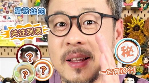 TA们是不是也在你的关注列表中呢？