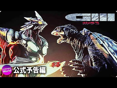 映画『ガメラ3邪神〈イリス〉覚醒』特報4KHDR～ドルビーシネマ上映決定告知～