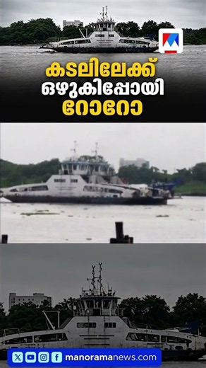 Kochi Ro-Ro drifts out to sea with passengers on board; rescue vessel also malfunctions #Kochi