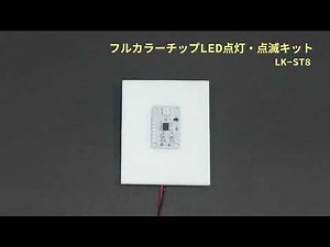 【エレキット】フルカラーチップLED点灯・点滅キット（LK-ST8）