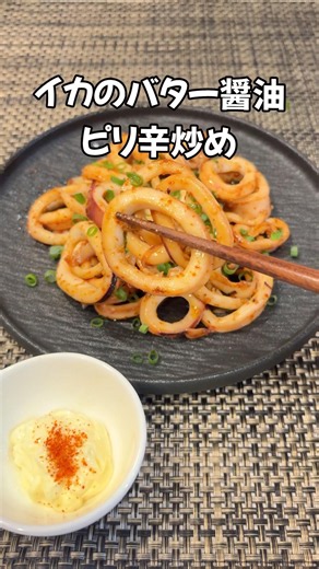 ビールが進む！🍻夏の最高おつまみ！イカのバター醤油ピリ辛炒め #イカ#イカレシピ#簡単レシピ #おつまみ#shorts #家庭料理