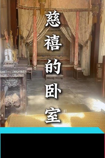慈禧太后卧室的奢华生活揭秘