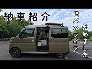 【最新ステルス軽バンコン】軽バンライフ 始めました【納車即紹介】