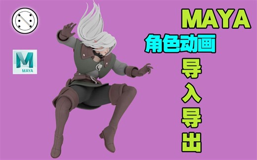 Maya角色动画的导入导出