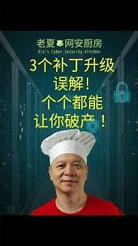3个补丁升级误解! 个个都能让你破产！#网络安全 #cybersecurity #创业者必看 #补丁管理 #Notepad++ #误解 #PatchManagement #cybersecurity