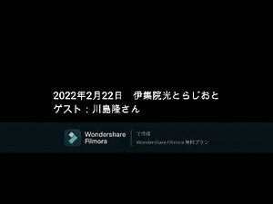 伊集院光とらじおと 2022年2月22日 ゲスト：川島隆さん