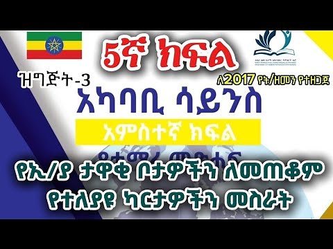 Grade 5 Environmental Science የ5ኛ ክፍል አካባቢ ሳይንስ "የኢ/ያ ታዋቂ ቦታዎችን ለመጠቆም የተለያዩ ካርታዎችን መስራት" Ep-3
