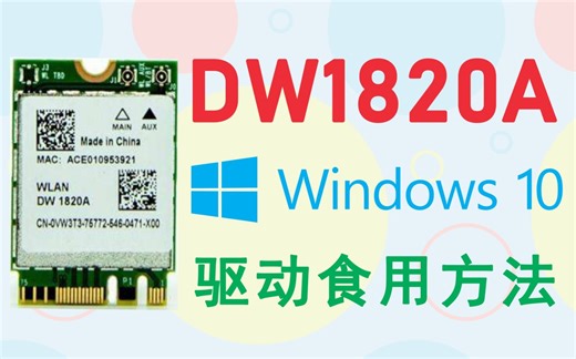 DW1820A无线网卡Windows10驱动食用方法