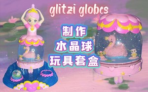 能自制天鹅湖芭蕾公主水晶球的玩具套盒🔮 glitzi globes 水晶球玩具 娃娃 DIY moose
