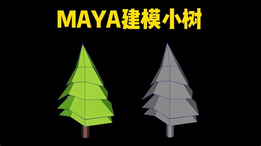 MAYA建模：超简单小树模型制作，maya零基础布线教学，小白适用建模案例