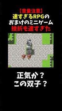 挫折も速すぎた『速すぎるRPG』ミニゲーム #Shorts #速すぎるRPG #ゲーム実況 #絶叫
