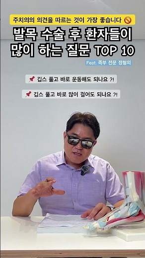 깁스 풀고 바로 운동해도 되나요? 깁스풀고 많이 걸어도 되나요? #깁스후재활 #깁스후걷기운동 #발목재활운동시기 #수술후재활 #발목인대파열 #발목골절 #족부전문