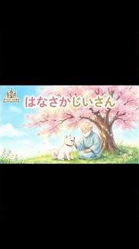 【童話】はなさかじいさん【おはなしのお城】