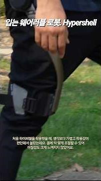 세계 최초의 아웃도어 파워슈트, 입는 로봇 Hypershell 하이퍼쉘#입는로봇 #웨어러블로봇 #Hypershell #하이퍼쉘 #등산장비