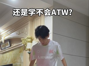 看完这个视频你一定能轻松学会ATW