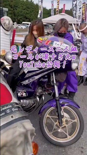 【元レディース総長】元暴走族 レディース二人組のコールが凄すぎた❗️#暴走族 #レディース #コール