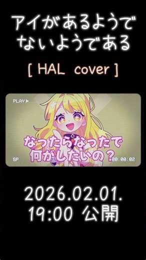 【Teaser】アイがあるようでないようである / HAL（cover） #歌ってみた #cover #teaser