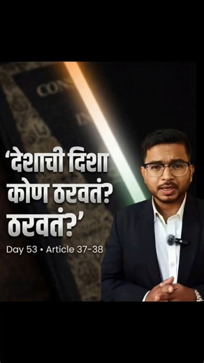 “Case करता येत नाही… पण देश बदलतात! | Directive Principles Explained”