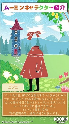 【ムーミンムーブ】キャラクター紹介：ニンニ #ムーミン #ゲーム