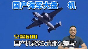 国产大盘机空警600，发动机涡桨6c到底行不行？