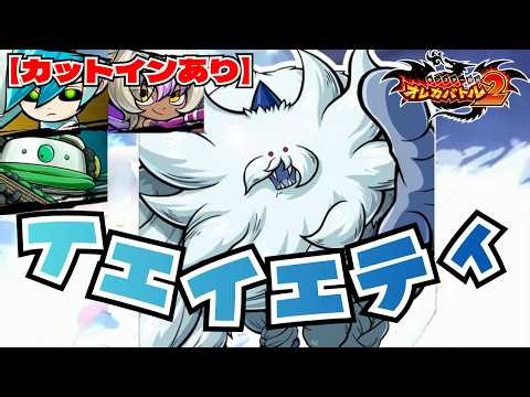 【カットインあり】5章開幕！ヴェッチ率いるバンドのファン第1号はまさかの・・・？Vsイエイエティ【オレカバトル2/録画台】