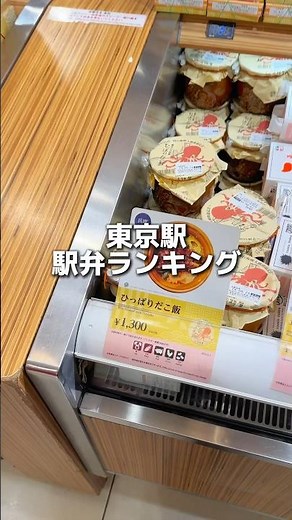 東京駅駅弁ランキング🍱
