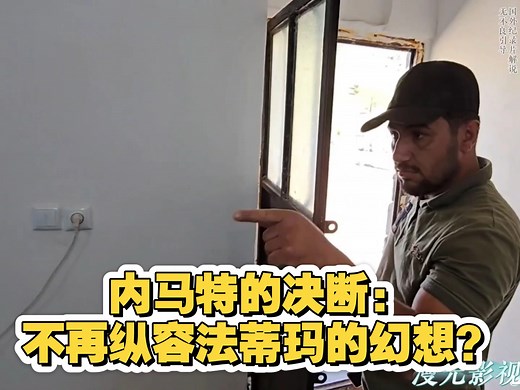 内马特的决断：不再纵容法蒂玛的幻想？