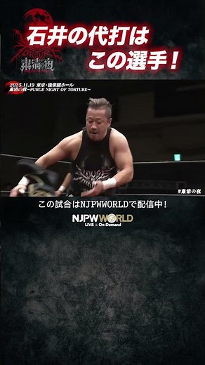 新日本プロレス『粛清の夜～PURGE NIGHT OF TORTURE～』(11.19) 石井の代打はこの選手！ #shorts