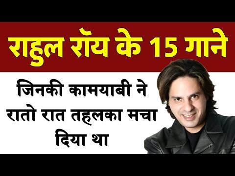 राहुल रॉय के वो 15 गाने जिनकी कामयाबी ने रातों रात तहलका मचा दिया था | Rahul roy songs