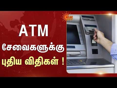 ATM Card | New Rules Alert! | ATM சேவைகளுக்குபுதிய விதிகள் ! | Sun News