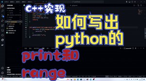 C  实现类似python的print和range