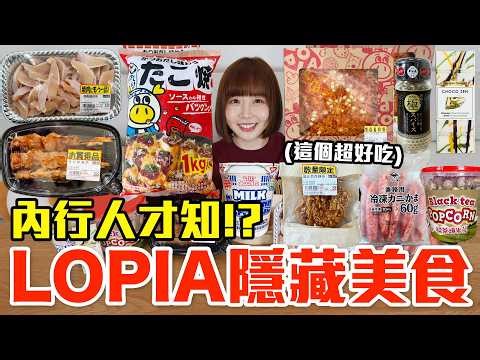 【Kiki】LOPIA超市必買隱藏美食推薦！大嗑巨無霸蟹味棒、超稀有炸雞排還有兩百元明太子大披薩！？